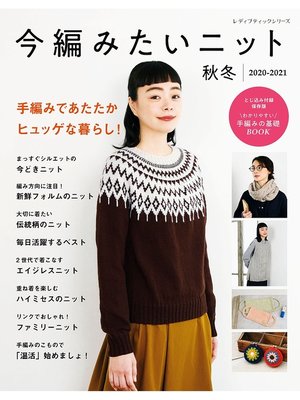 cover image of 今編みたいニット秋冬2020-2021